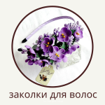 http://annarose.com.ua/zakolki-dlya-voloc-ruchnoi-raboti-c-cvetami-ot-annarose/